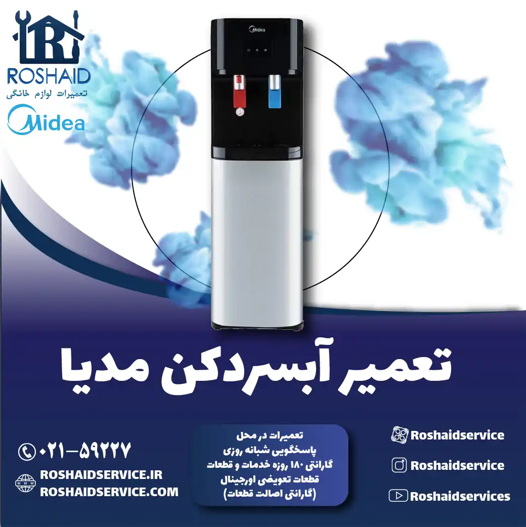 تعمیر آبسردکن مدیا در تهران روشاید سرویس